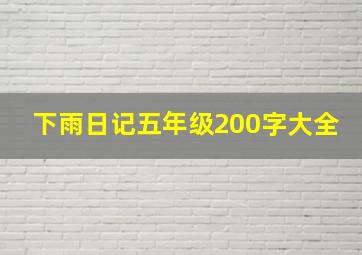 下雨日记五年级200字大全