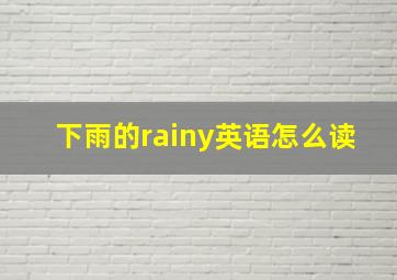 下雨的rainy英语怎么读