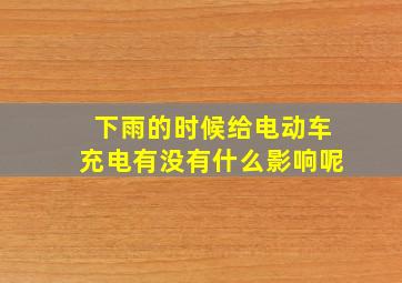 下雨的时候给电动车充电有没有什么影响呢