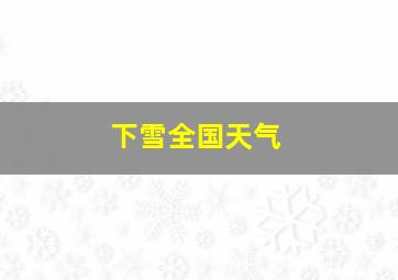 下雪全国天气