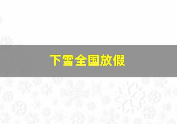 下雪全国放假