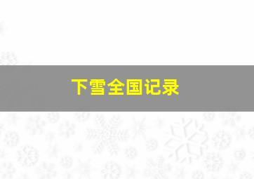 下雪全国记录