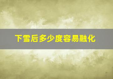 下雪后多少度容易融化