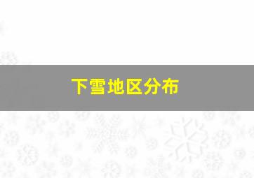 下雪地区分布