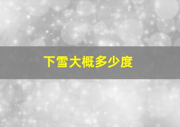 下雪大概多少度