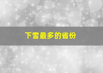 下雪最多的省份