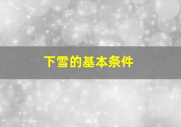 下雪的基本条件