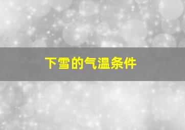 下雪的气温条件