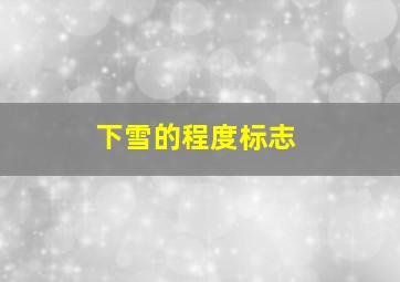 下雪的程度标志