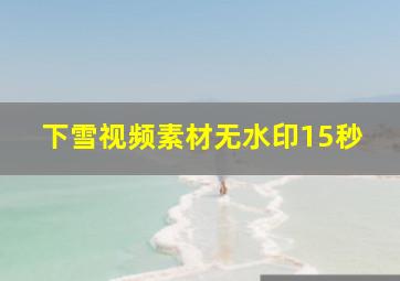 下雪视频素材无水印15秒