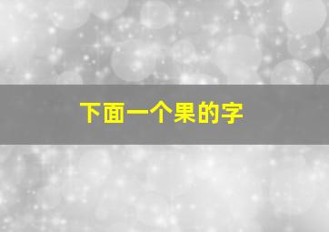 下面一个果的字