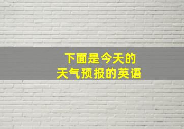 下面是今天的天气预报的英语