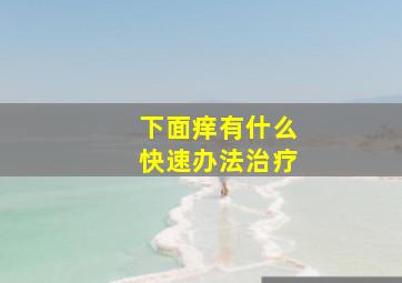 下面痒有什么快速办法治疗