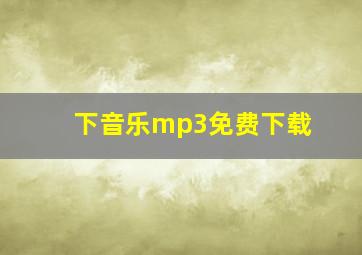 下音乐mp3免费下载