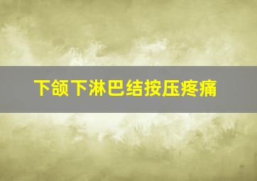 下颌下淋巴结按压疼痛