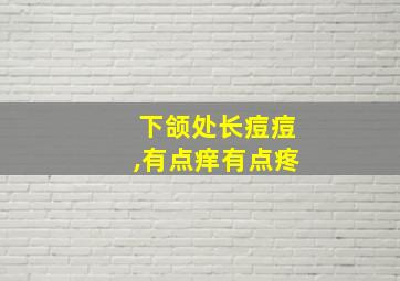 下颌处长痘痘,有点痒有点疼