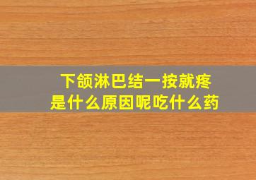 下颌淋巴结一按就疼是什么原因呢吃什么药