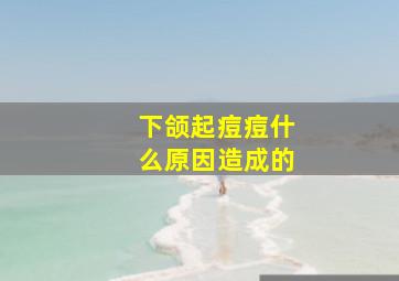 下颌起痘痘什么原因造成的