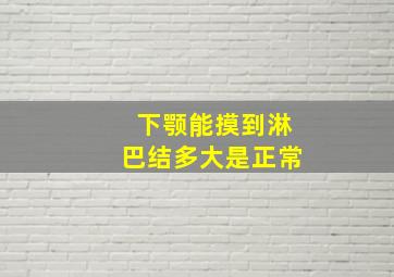 下颚能摸到淋巴结多大是正常