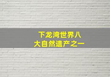 下龙湾世界八大自然遗产之一