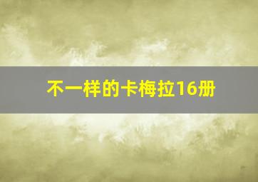 不一样的卡梅拉16册