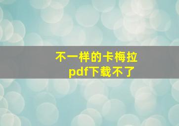 不一样的卡梅拉pdf下载不了