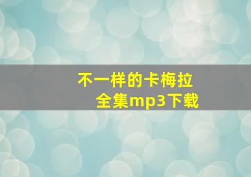 不一样的卡梅拉全集mp3下载