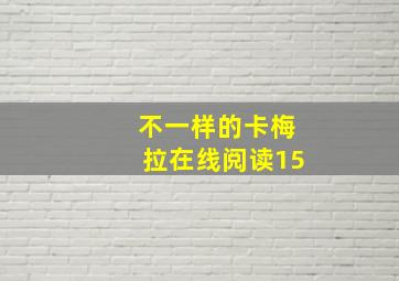 不一样的卡梅拉在线阅读15