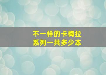 不一样的卡梅拉系列一共多少本