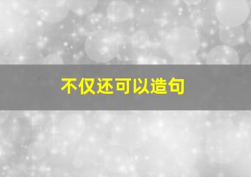 不仅还可以造句