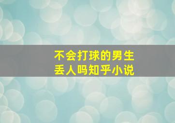 不会打球的男生丢人吗知乎小说