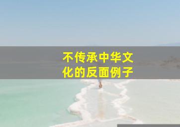 不传承中华文化的反面例子