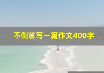 不倒翁写一篇作文400字