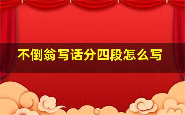 不倒翁写话分四段怎么写