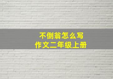 不倒翁怎么写作文二年级上册