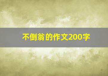 不倒翁的作文200字