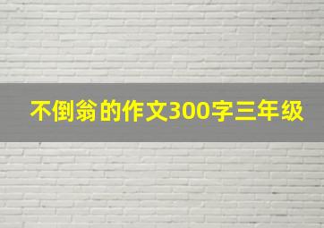 不倒翁的作文300字三年级