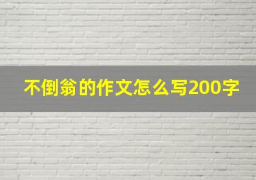 不倒翁的作文怎么写200字