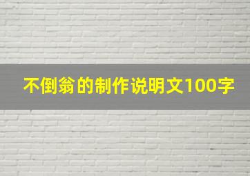 不倒翁的制作说明文100字