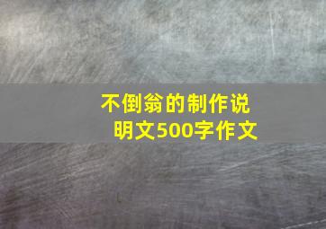 不倒翁的制作说明文500字作文