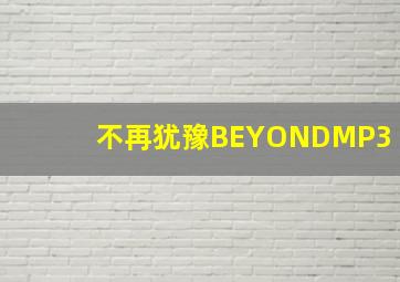 不再犹豫BEYONDMP3