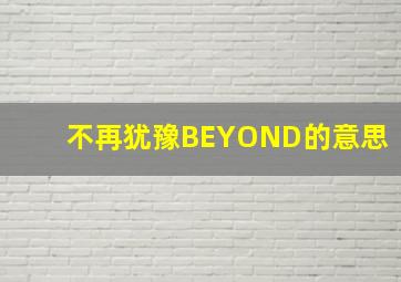 不再犹豫BEYOND的意思