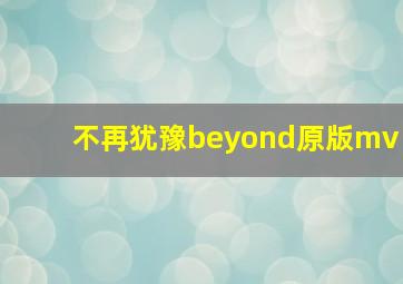 不再犹豫beyond原版mv