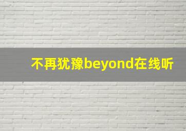 不再犹豫beyond在线听