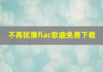 不再犹豫flac歌曲免费下载