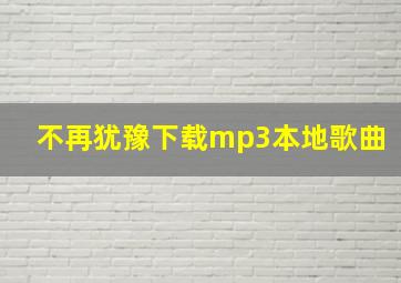 不再犹豫下载mp3本地歌曲