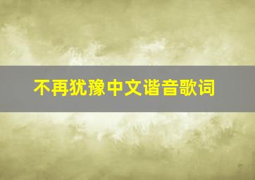 不再犹豫中文谐音歌词