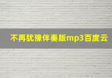 不再犹豫伴奏版mp3百度云