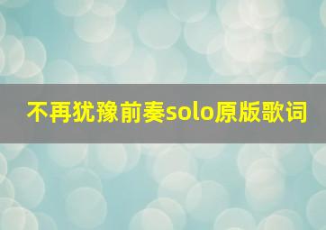 不再犹豫前奏solo原版歌词