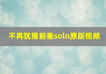 不再犹豫前奏solo原版视频